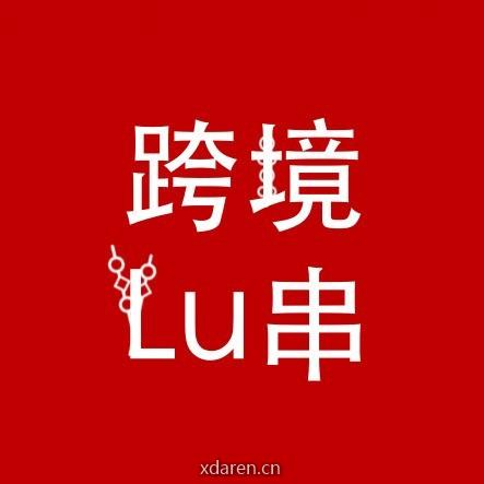 跨境Lu串