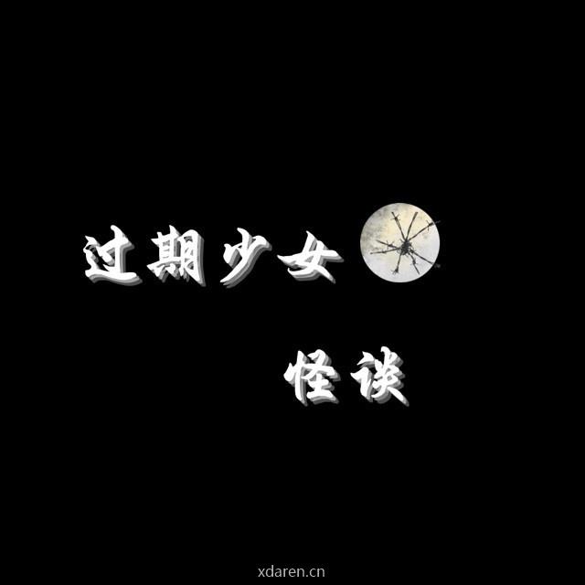 过期少女怪谈