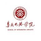 北京大学集成电路学院