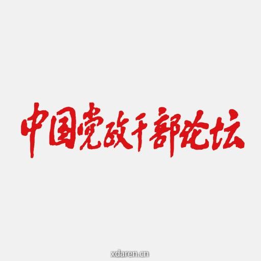 中国干部论坛
