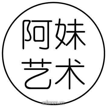 阿妹艺术学院