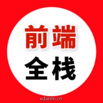 前端全栈开发者