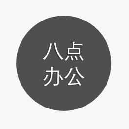 新八点办公