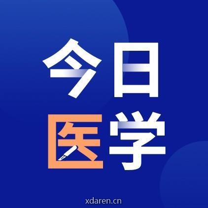 中国医学论坛报今日医学