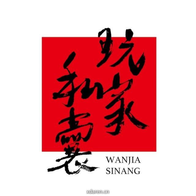 玩家私囊