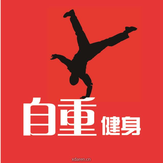 自重健身
