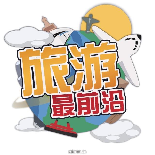 旅游最前沿