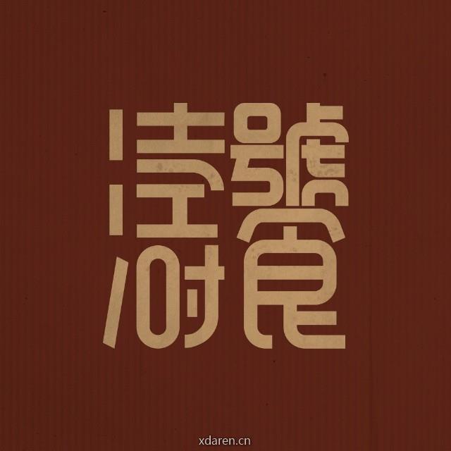 涛饕