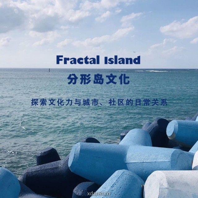 分形岛文化