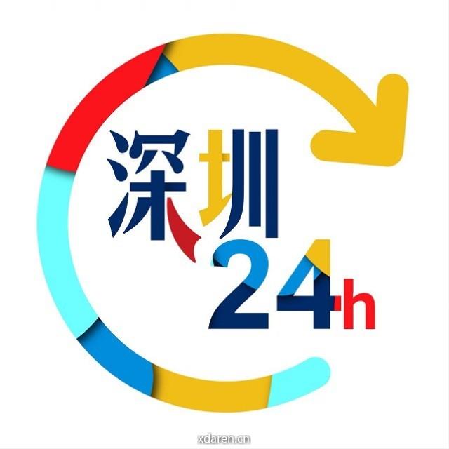 深圳24小时