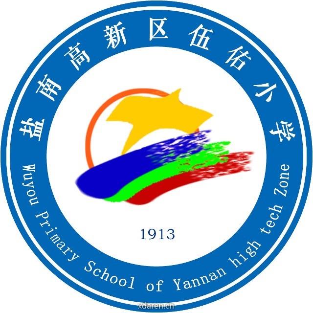 盐南高新区伍佑小学