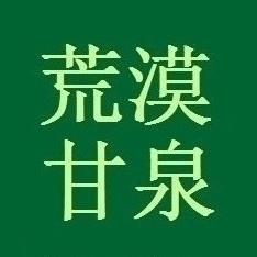 荒漠甘泉
