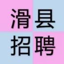 滑县招聘