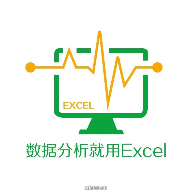 数据分析就用Excel