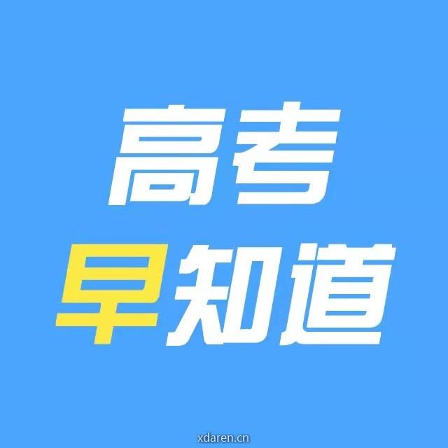高考早知道APP