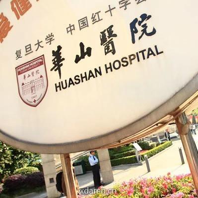 复旦大学附属华山医院