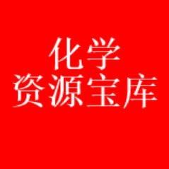 化学资源宝库