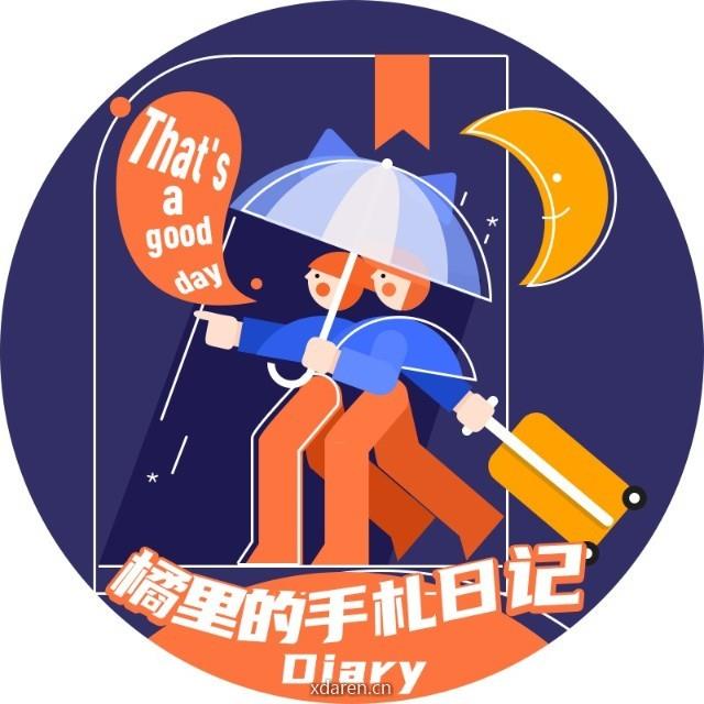 橘里的手札日记