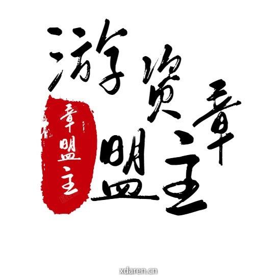 游资章盟主午盘