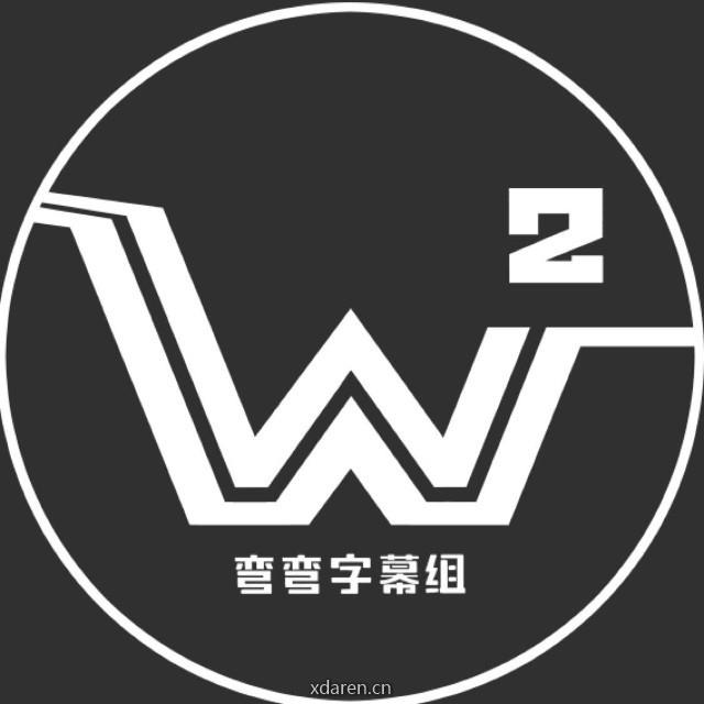 弯弯字幕组W2