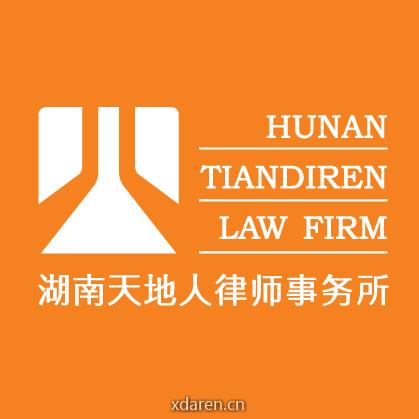 天地人律师事务所