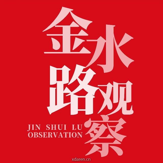 金水路观察