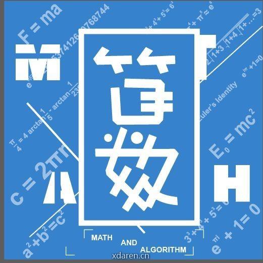 算法与数学之美