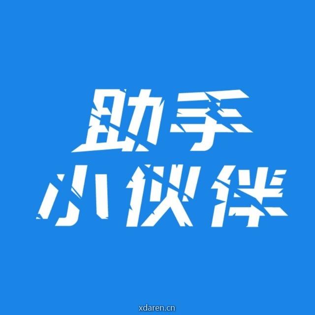 助手小伙伴