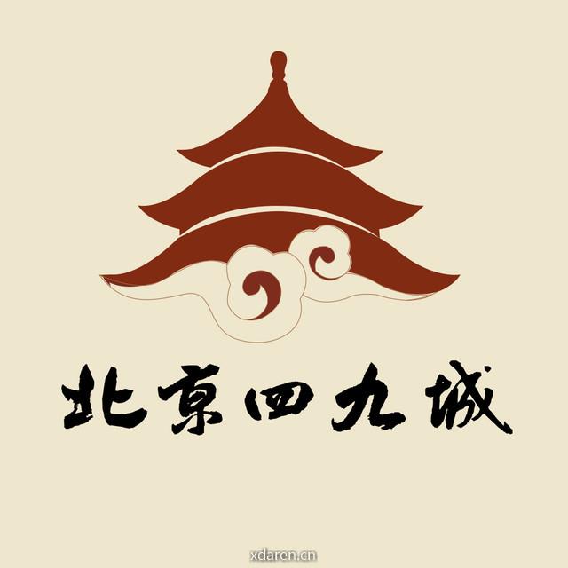北京四九城