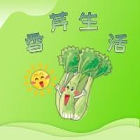 香芹生活