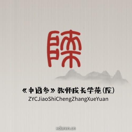 中语参教师成长学苑