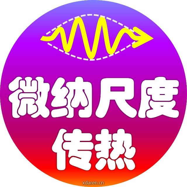 微纳尺度传热