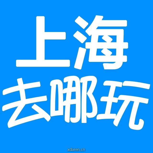 上海去哪玩
