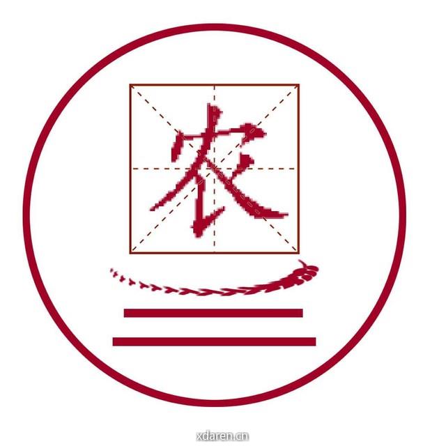 三农学术