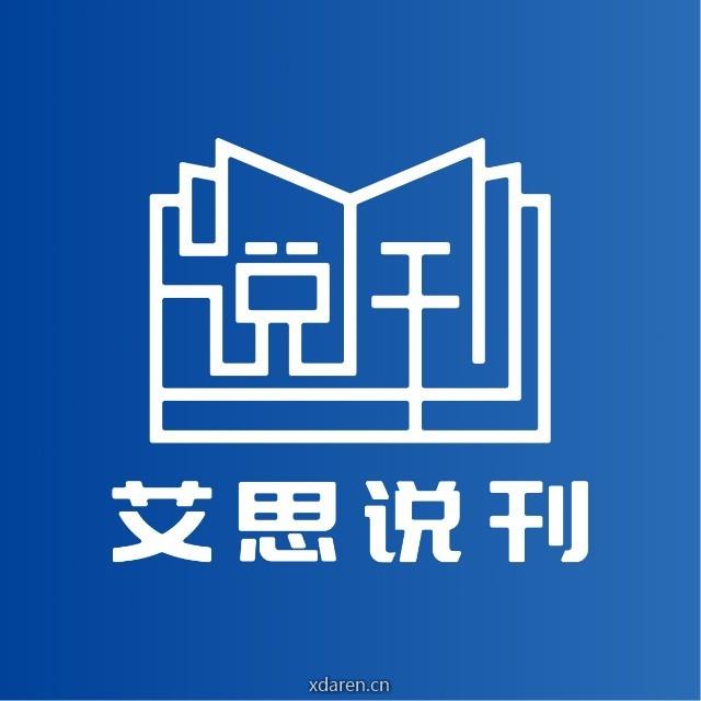 艾思说刊