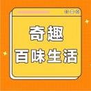 奇趣百味生活