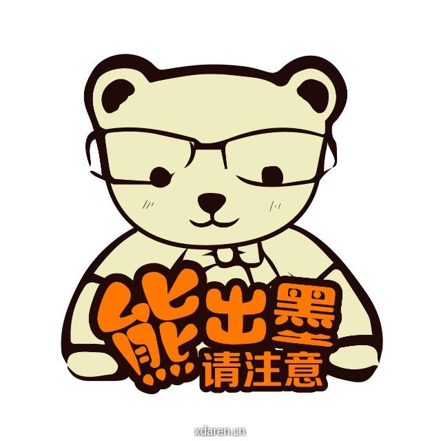 熊出墨请注意