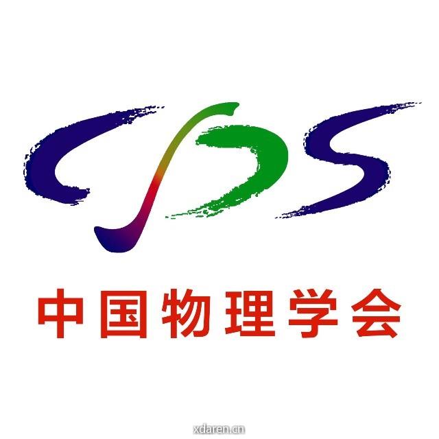 中国物理学会