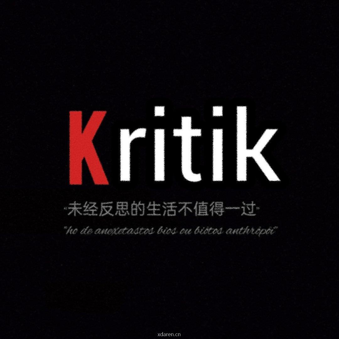 Kritik人文社