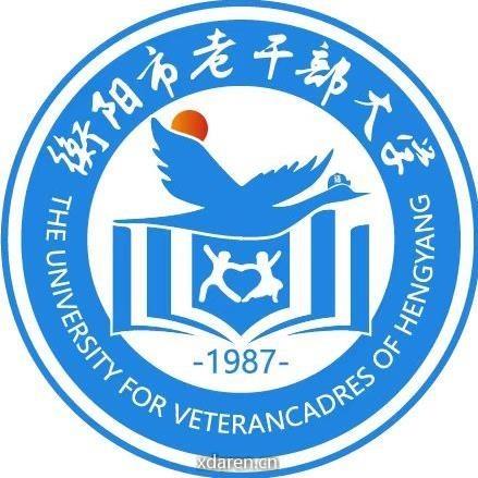 衡阳市老干部大学