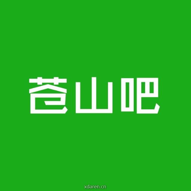 苍山吧