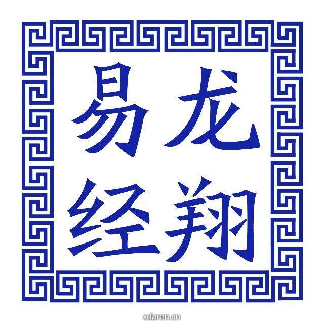 龙翔易经