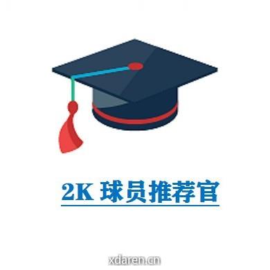 2K球员推荐官