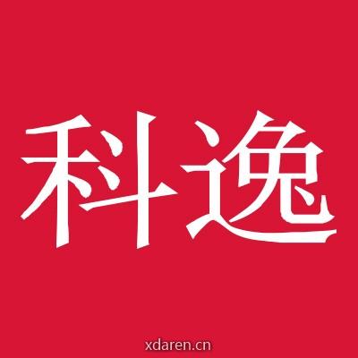 科逸COZY