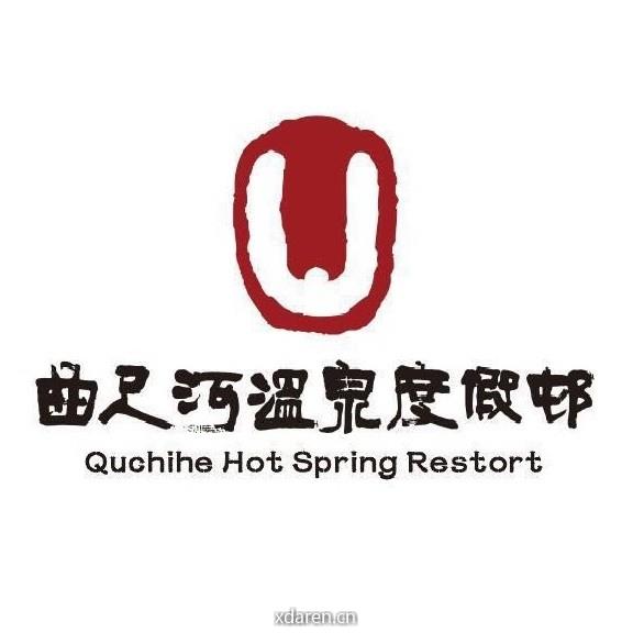 曲尺河温泉小镇