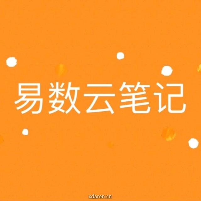 易数云笔记