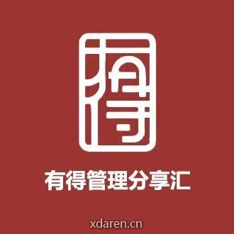 有得管理分享汇