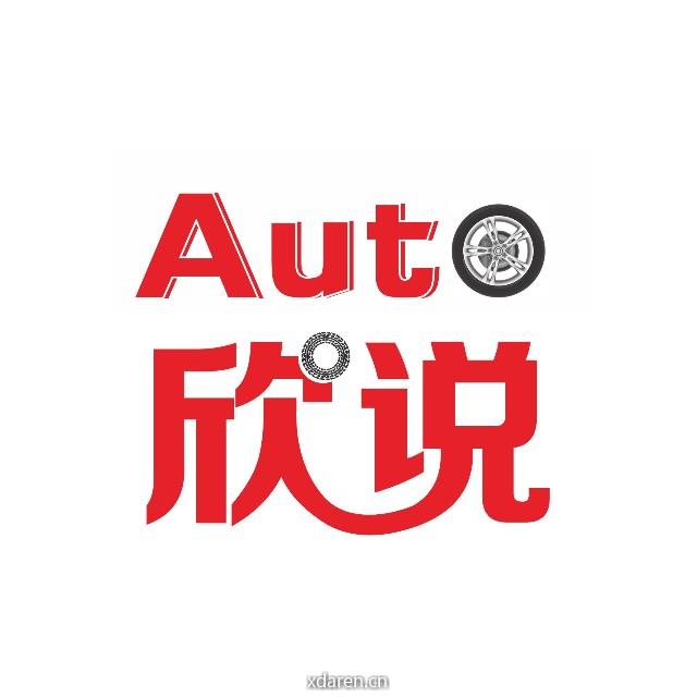 Auto欣说