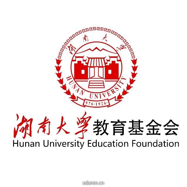 湖南大学教育基金会