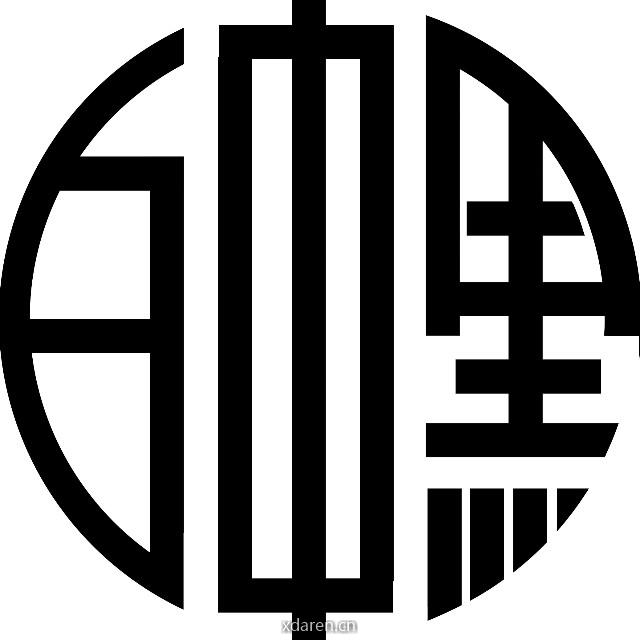 白中黑艺术
